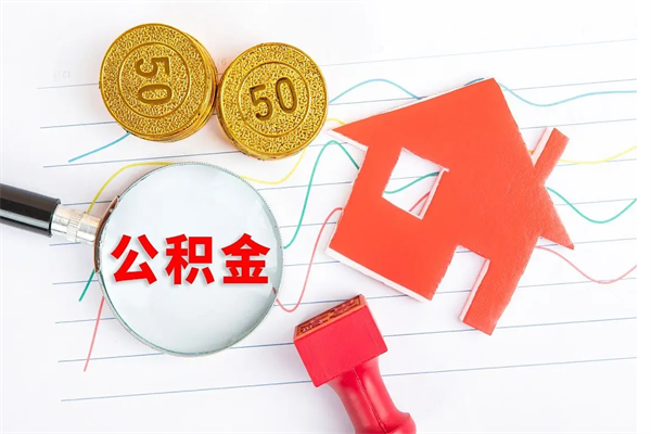 当月交的公积金什么时候才能查到-无棣公积金代办平台