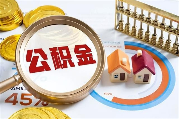 公积金欠缴-无棣公积金代办平台