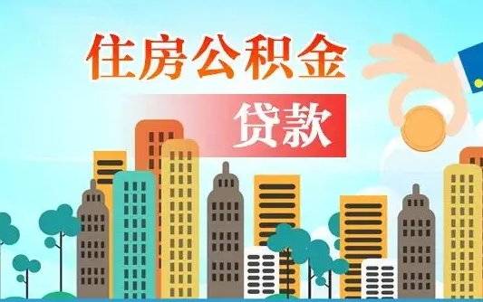 个人公积金抵扣贷款_无棣公积金代办在职离职封存服务